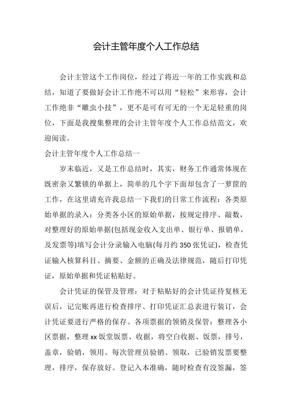 会计主管年度个人工作总结_第1页
