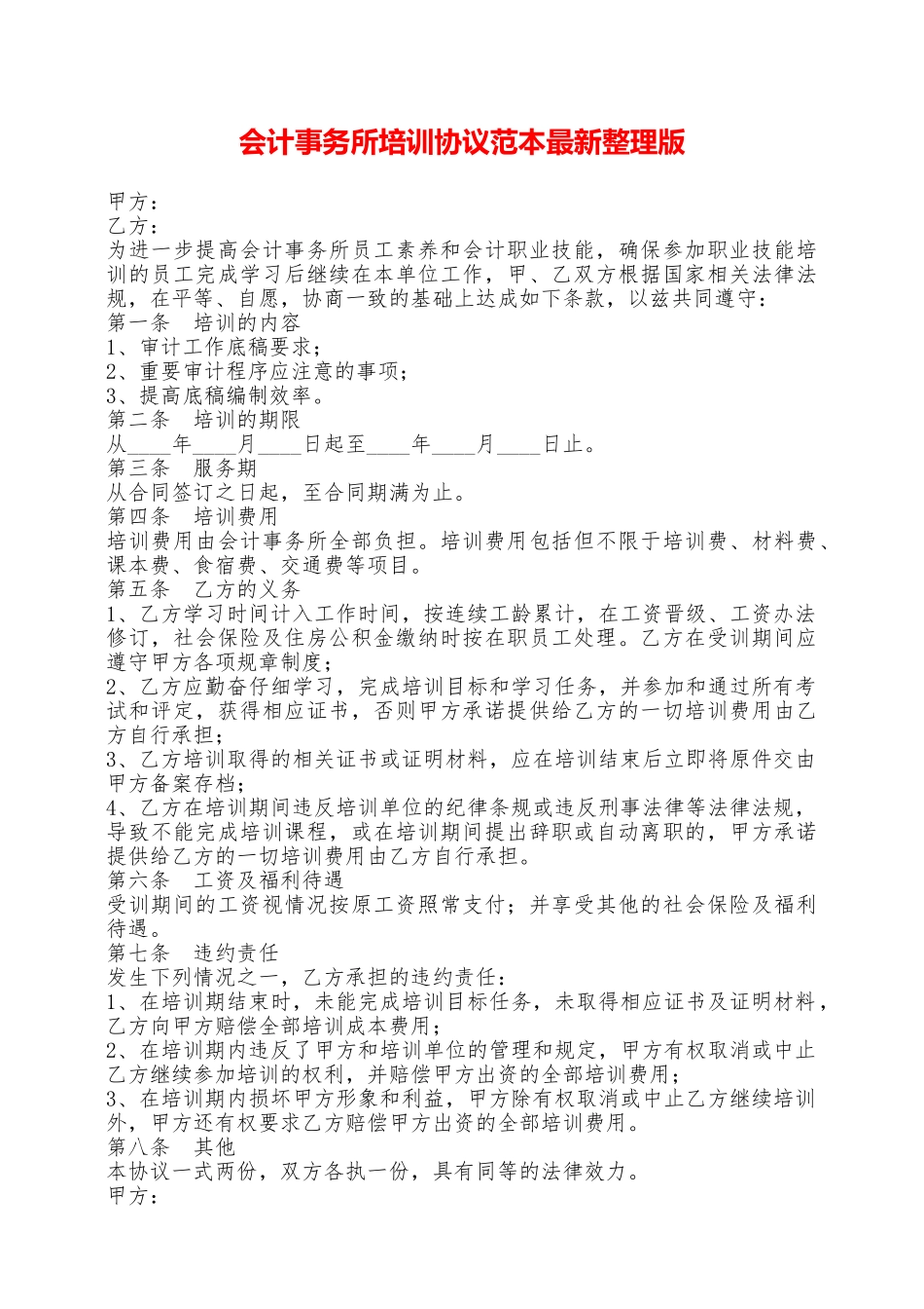 会计事务所培训协议范本最新整理版——范本_第1页