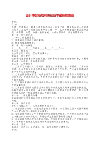 会计事务所培训协议范本最新整理版——范本