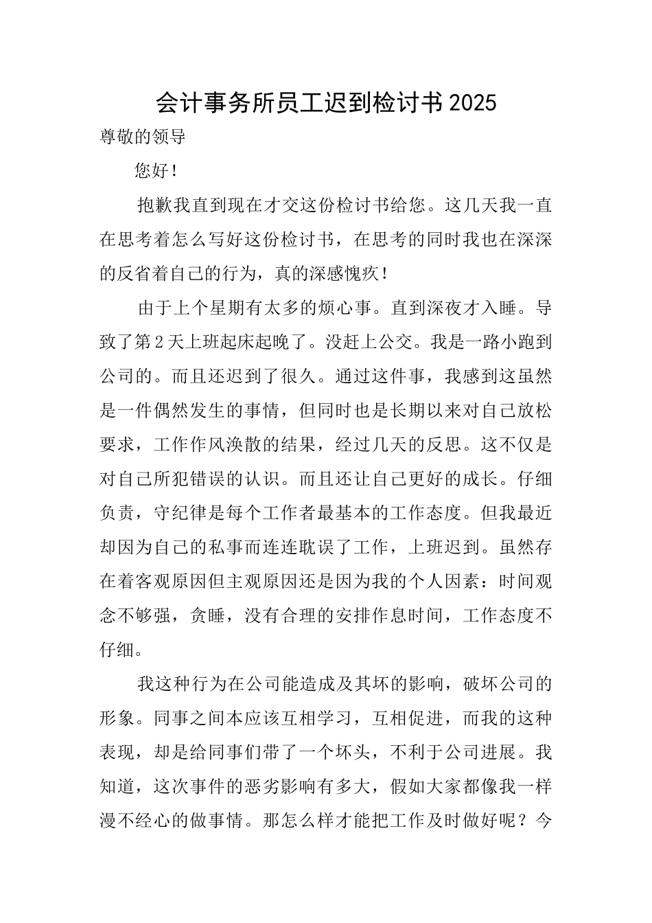 会计事务所员工迟到检讨书2025_第1页