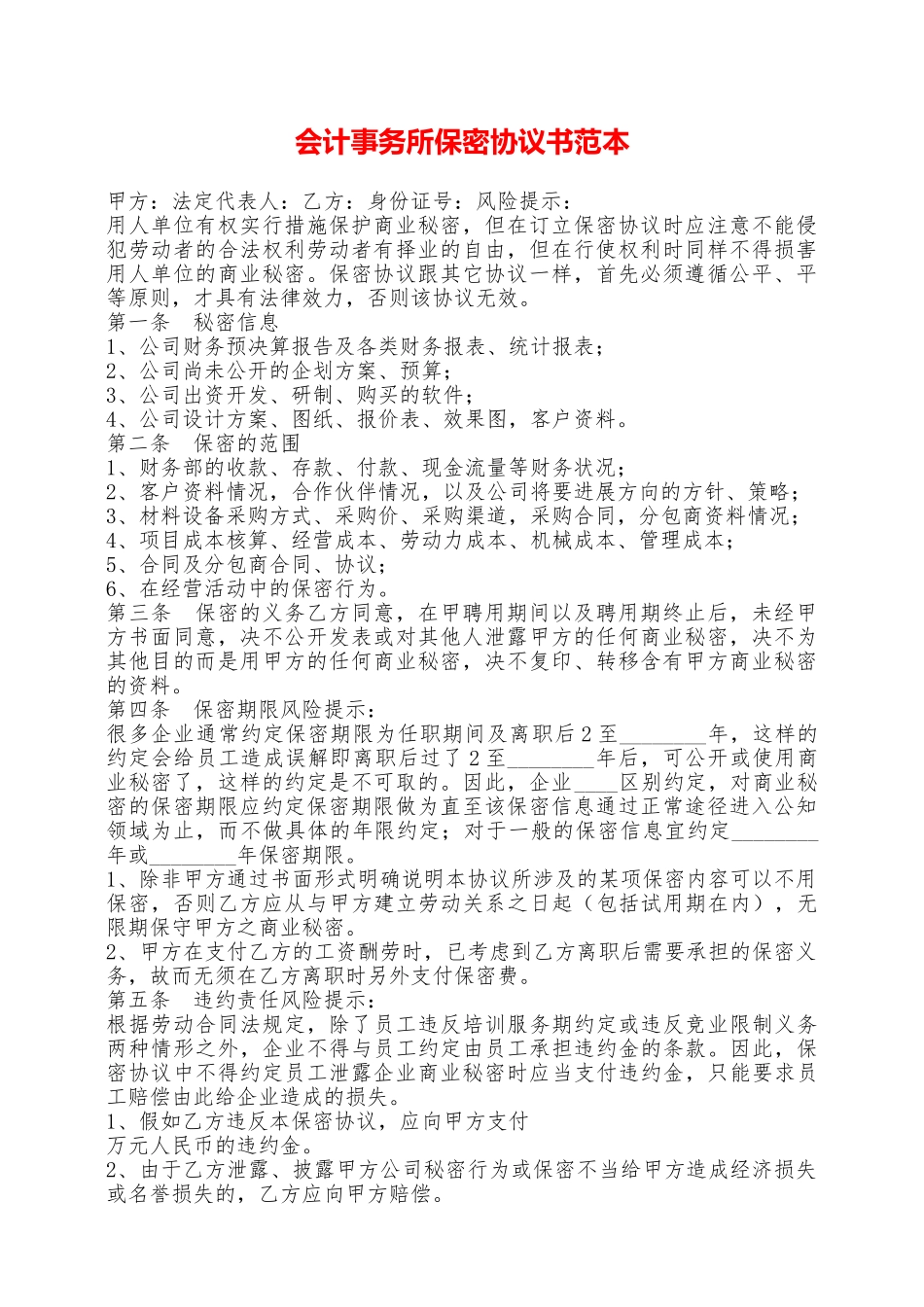 会计事务所保密协议书范本——范本_第1页