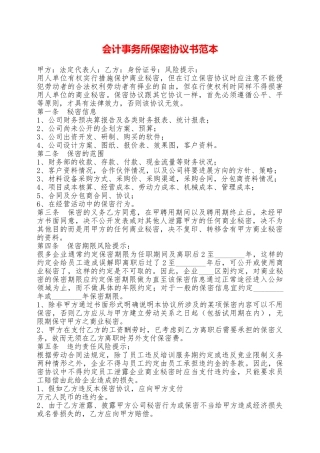 会计事务所保密协议书范本——范本