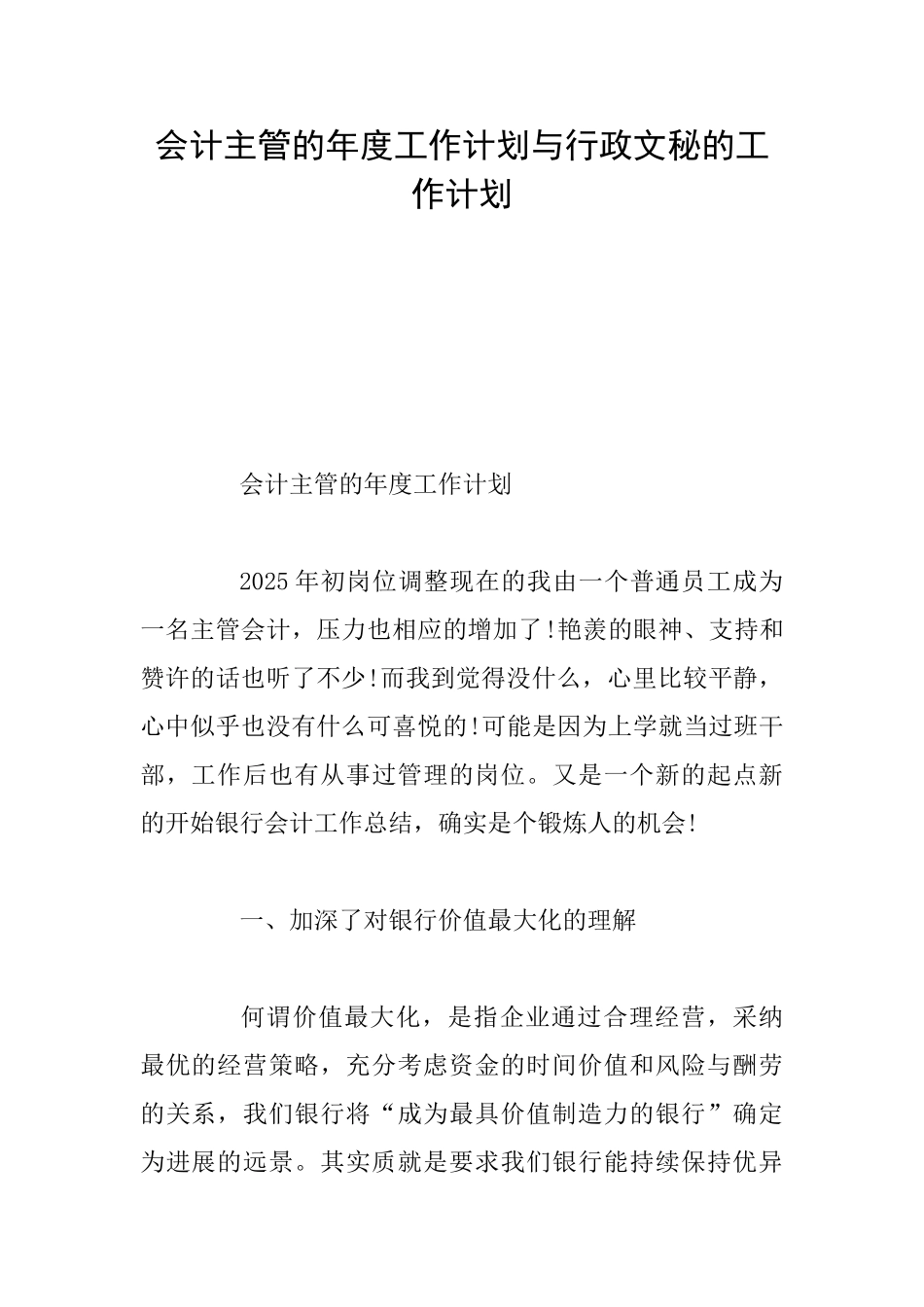 会计主管的年度工作计划与行政文秘的工作计划_第1页