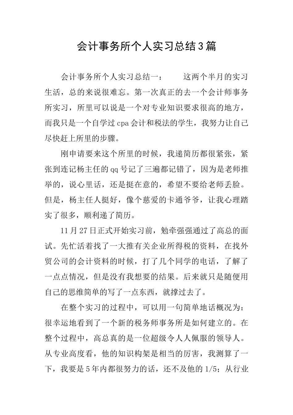 会计事务所个人实习总结3篇_第1页