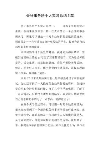 会计事务所个人实习总结3篇