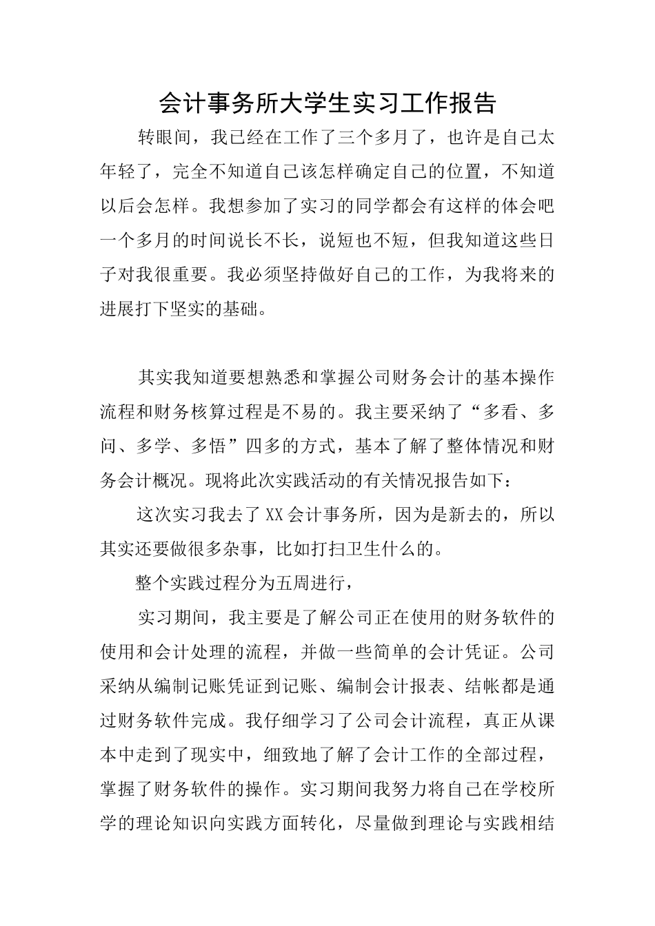 会计事务所大学生实习工作报告_第1页