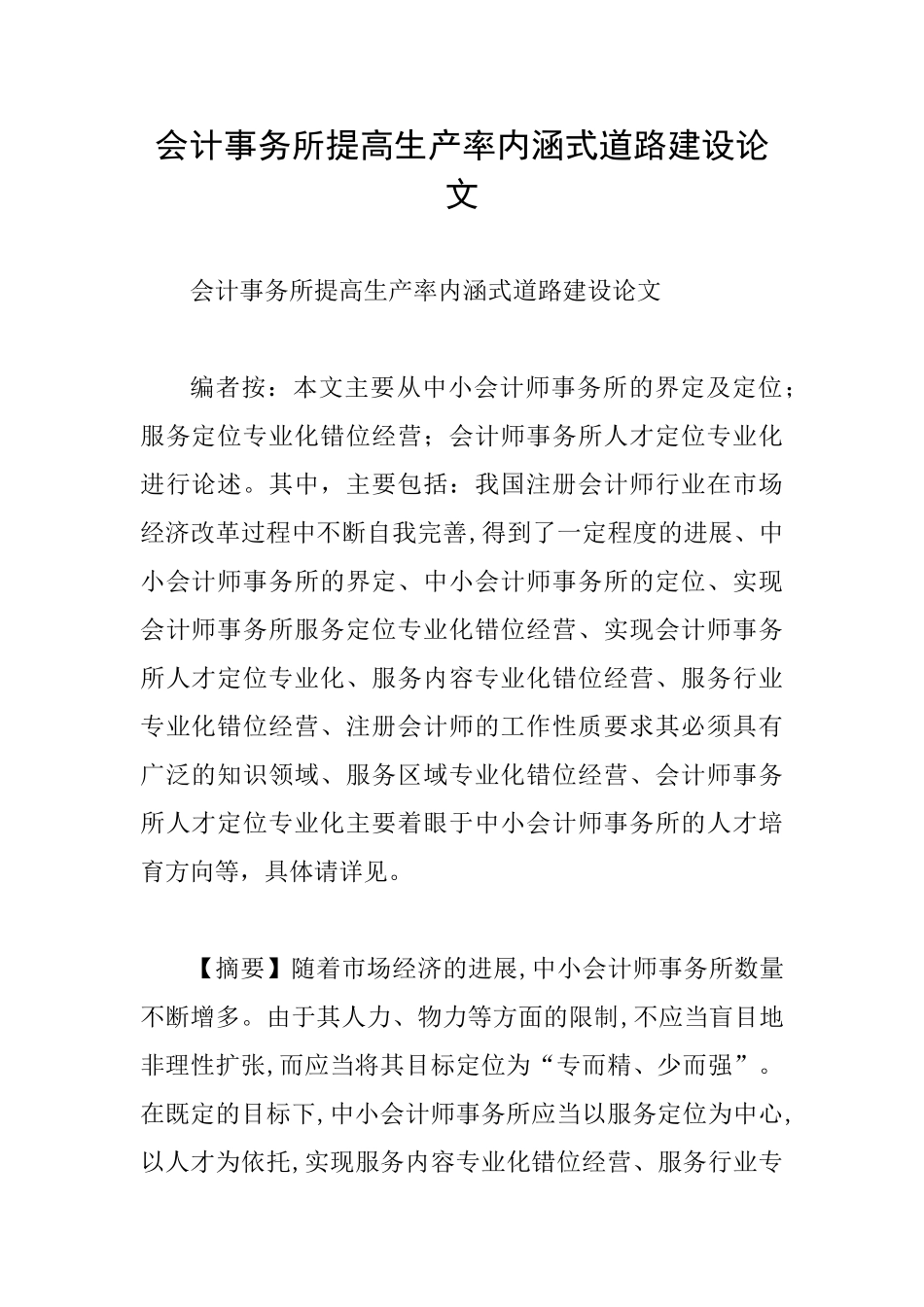 会计事务所提高生产率内涵式道路建设论文_第1页