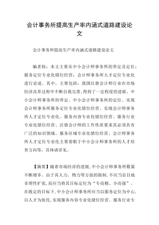 会计事务所提高生产率内涵式道路建设论文