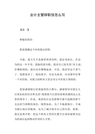 会计主管辞职信怎么写