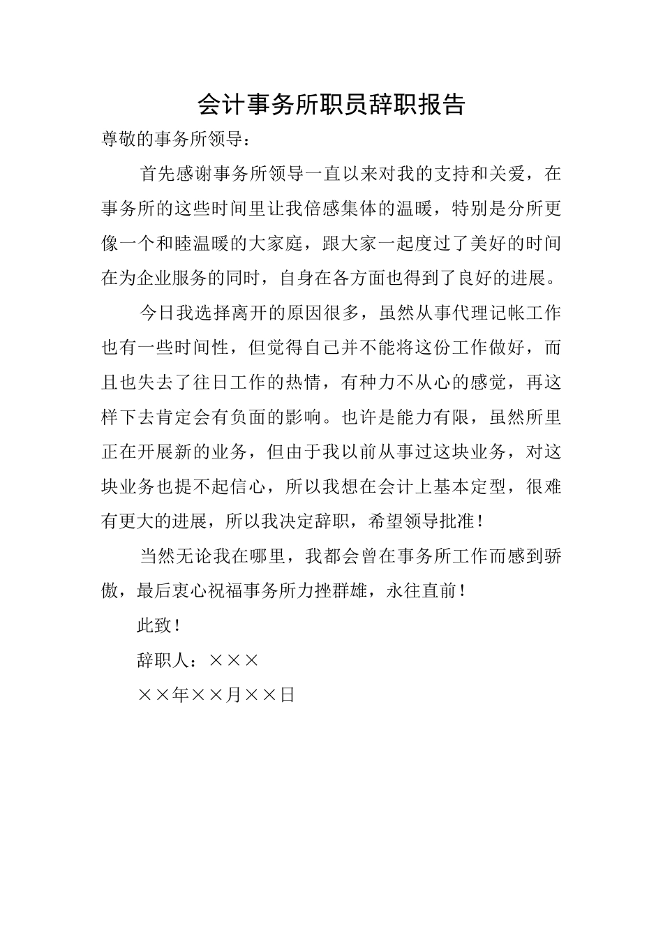 会计事务所职员辞职报告_第1页