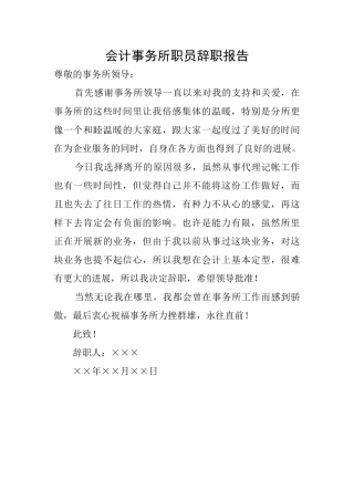 会计事务所职员辞职报告