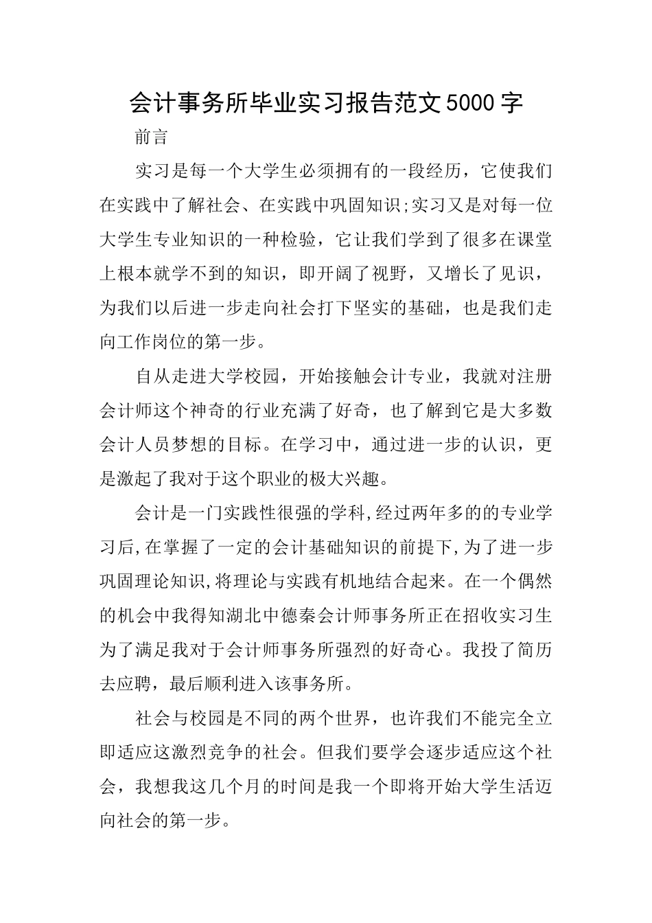 会计事务所毕业实习报告范文5000字_第1页