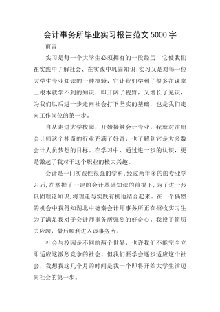 会计事务所毕业实习报告范文5000字