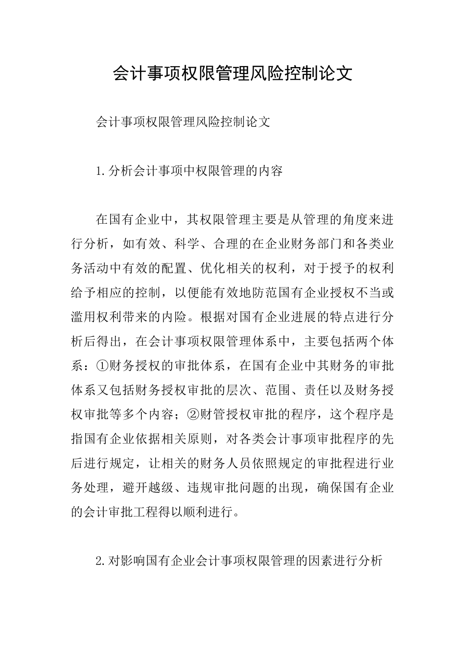 会计事项权限管理风险控制论文_第1页
