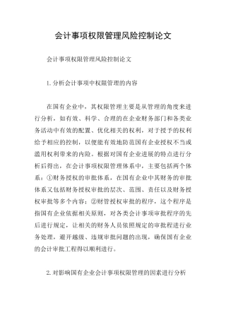 会计事项权限管理风险控制论文