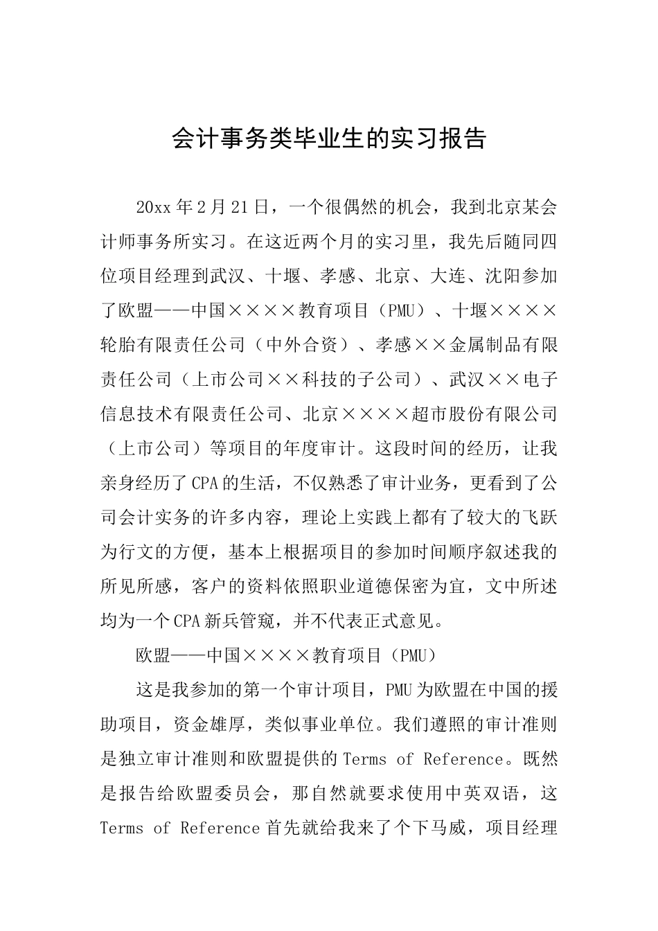 会计事务类毕业生的实习报告_第1页