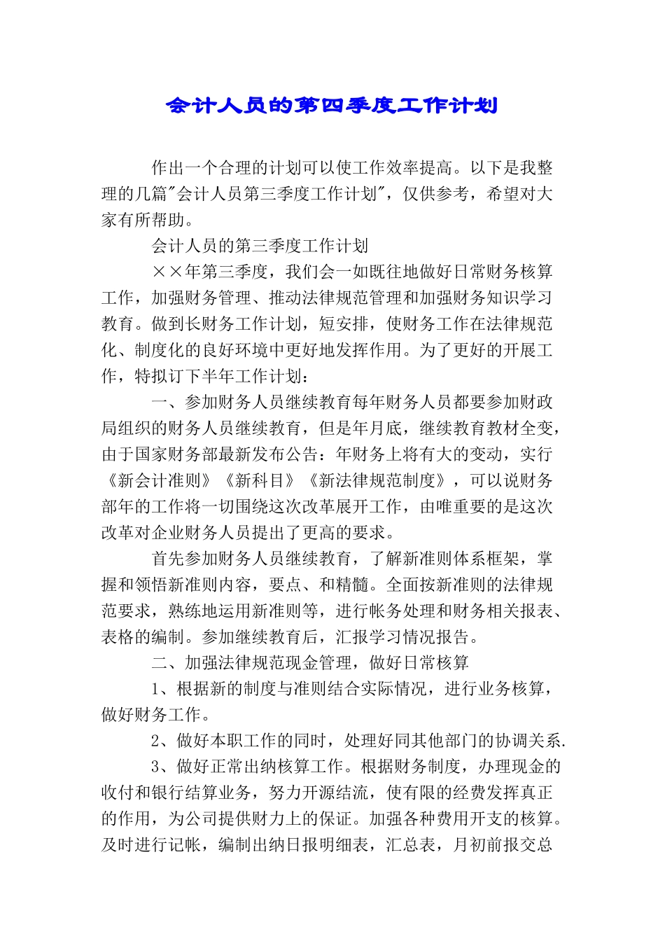 会计人员的第四季度工作计划_第1页