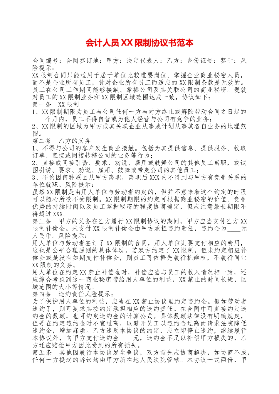 会计人员XX限制协议书范本——范本_第1页