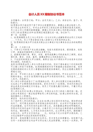 会计人员XX限制协议书范本——范本