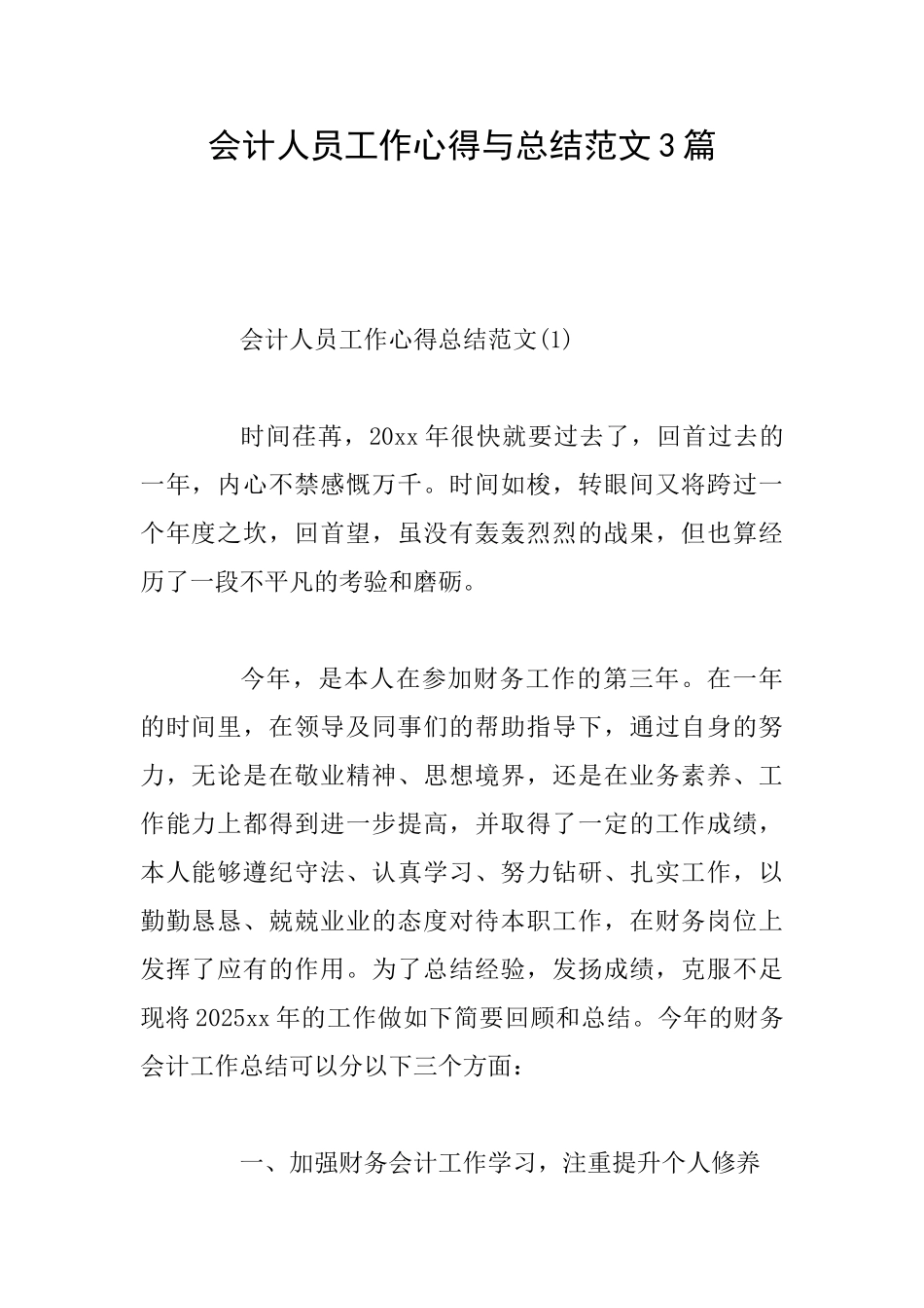 会计人员工作心得与总结范文3篇_第1页