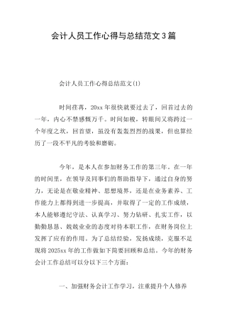 会计人员工作心得与总结范文3篇