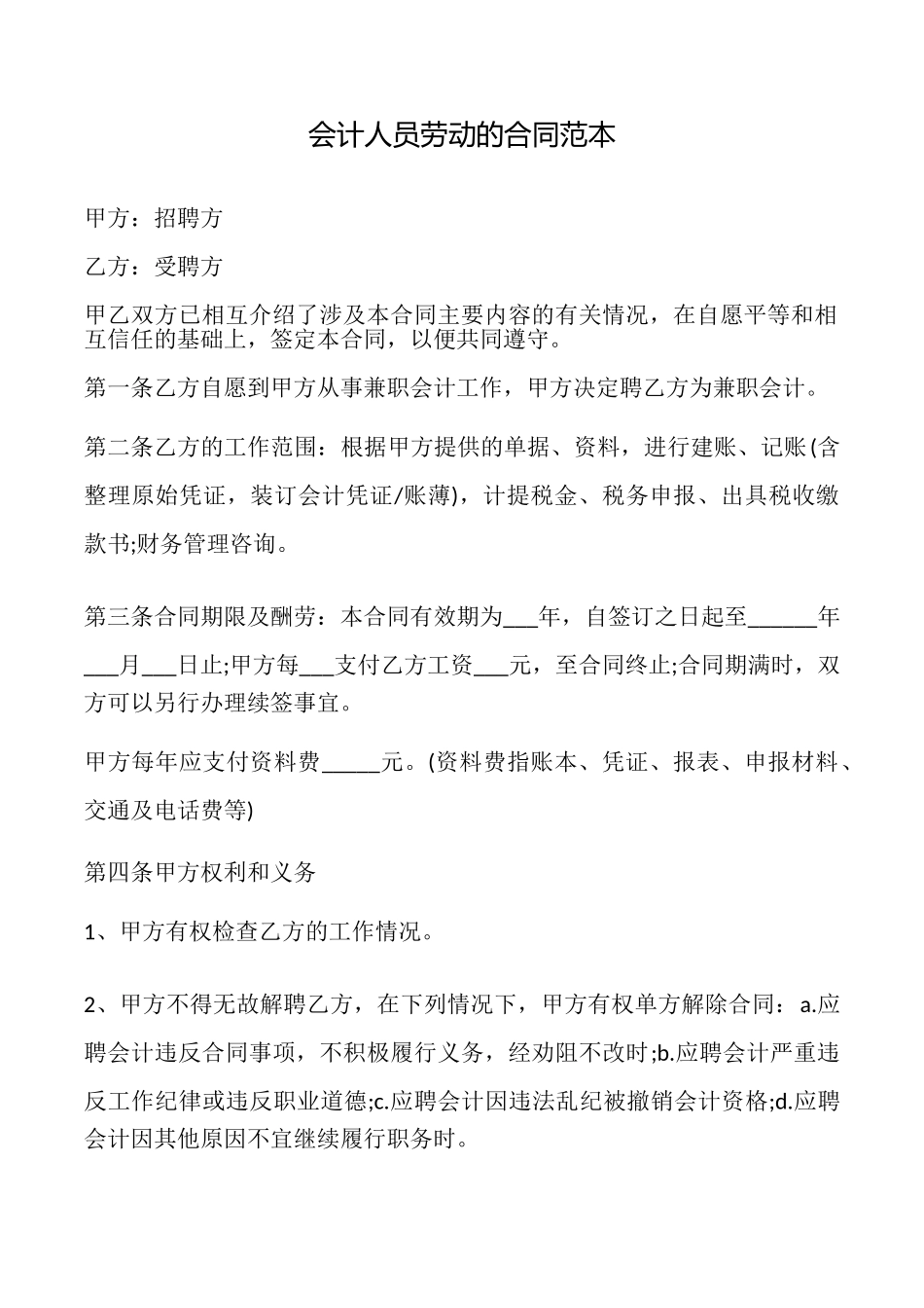 会计人员劳动的合同_第1页