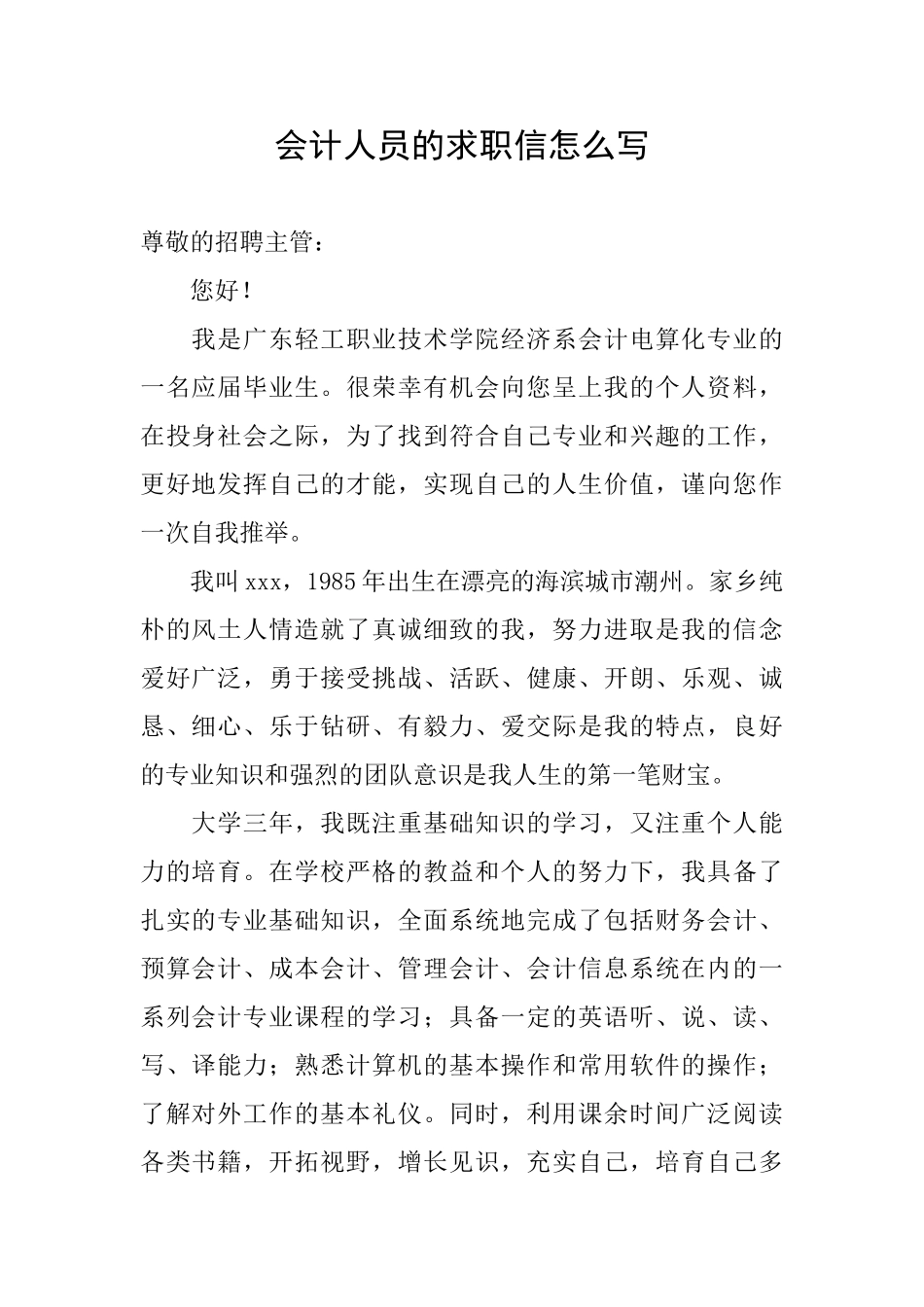 会计人员的求职信怎么写_第1页