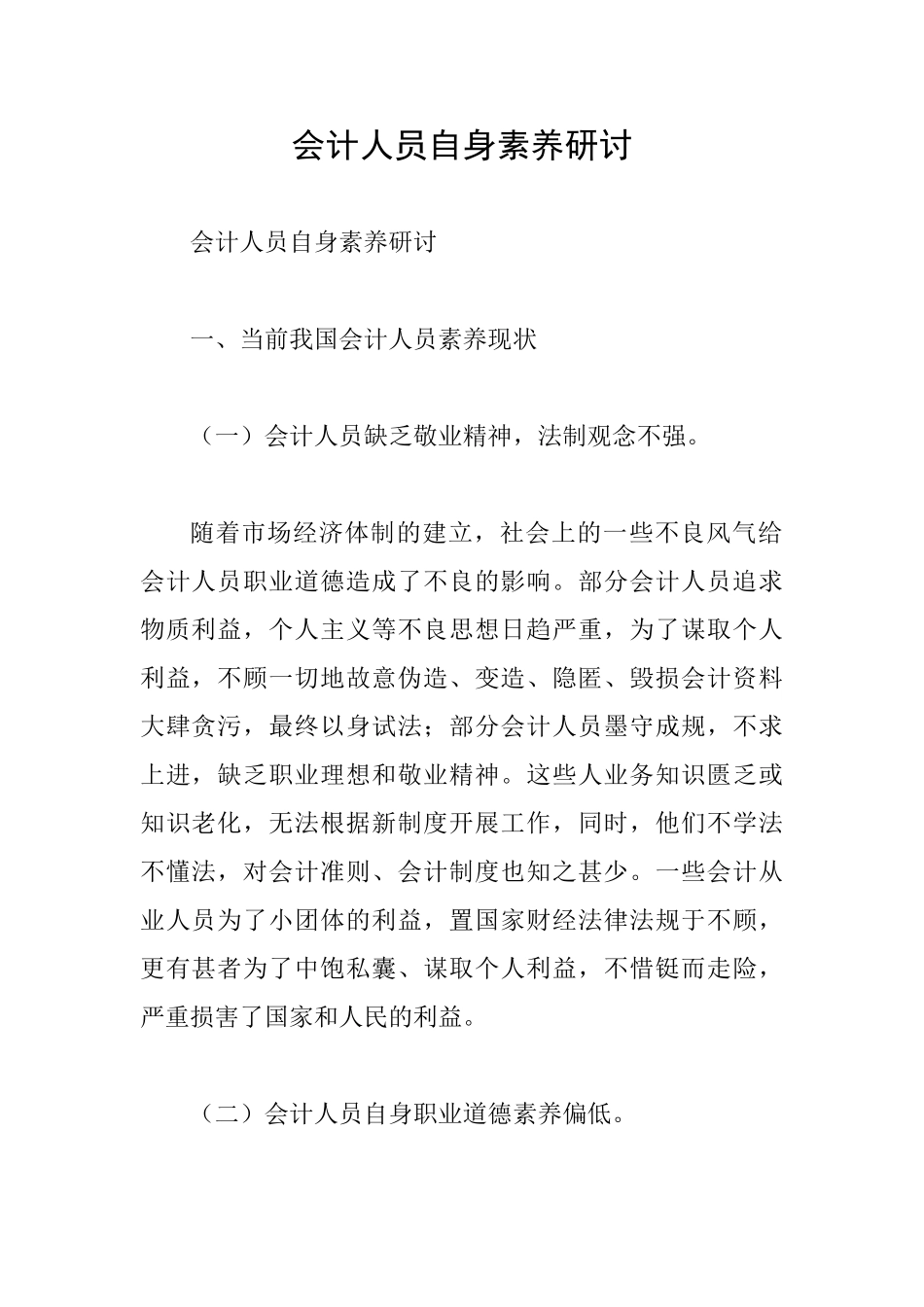 会计人员自身素质研讨_第1页