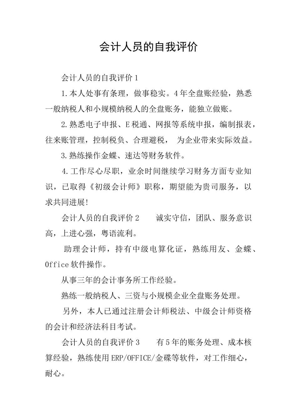 会计人员的自我评价_第1页