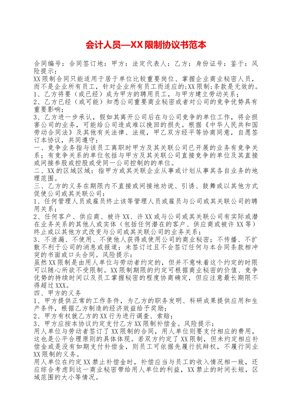 会计人员—XX限制协议书范本——范本_第1页