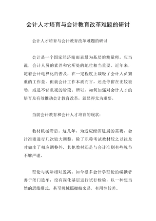 会计人才培养与会计教育改革难题的研讨