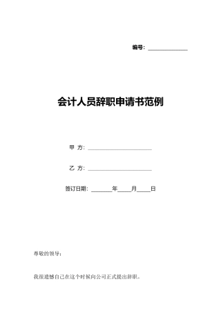 会计人员辞职申请书范例