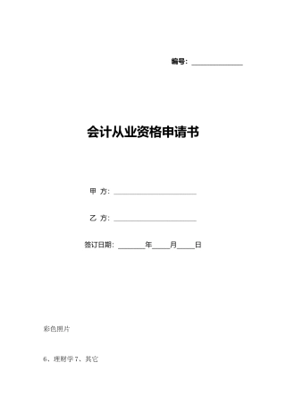 会计从业资格申请书