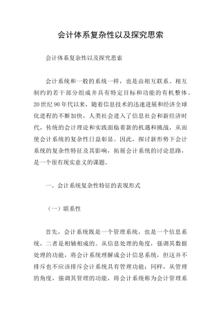 会计体系复杂性以及探究思索