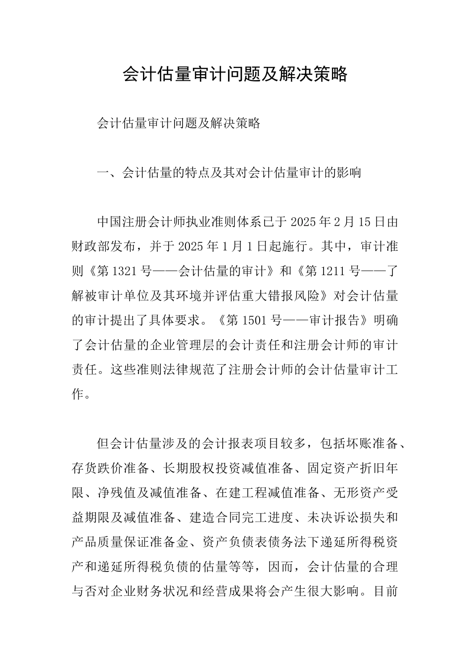 会计估计审计问题及解决策略_第1页