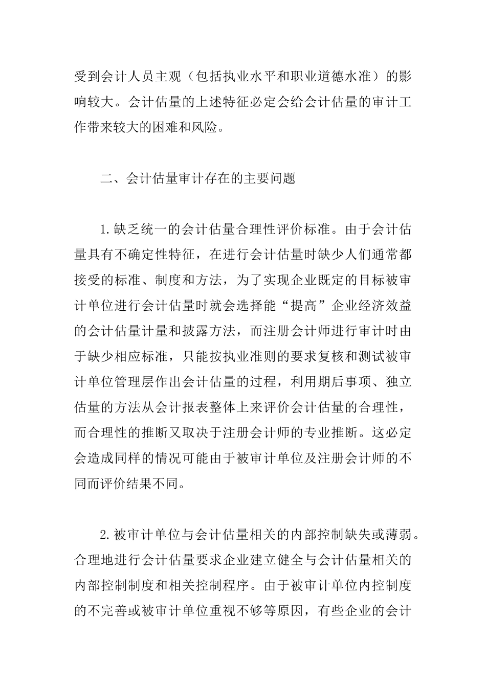 会计估计审计问题及解决策略_第3页