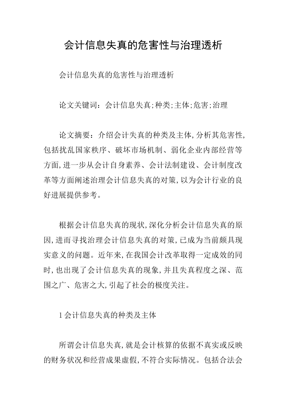 会计信息失真的危害性与治理透析_第1页