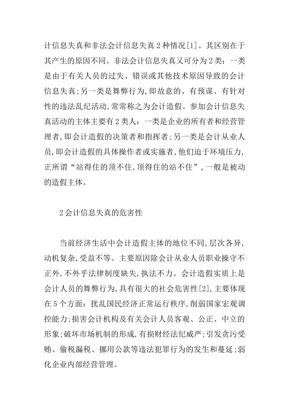 会计信息失真的危害性与治理透析_第2页