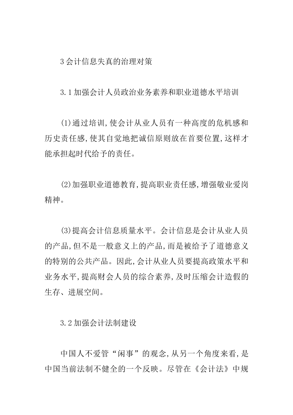 会计信息失真的危害性与治理透析_第3页
