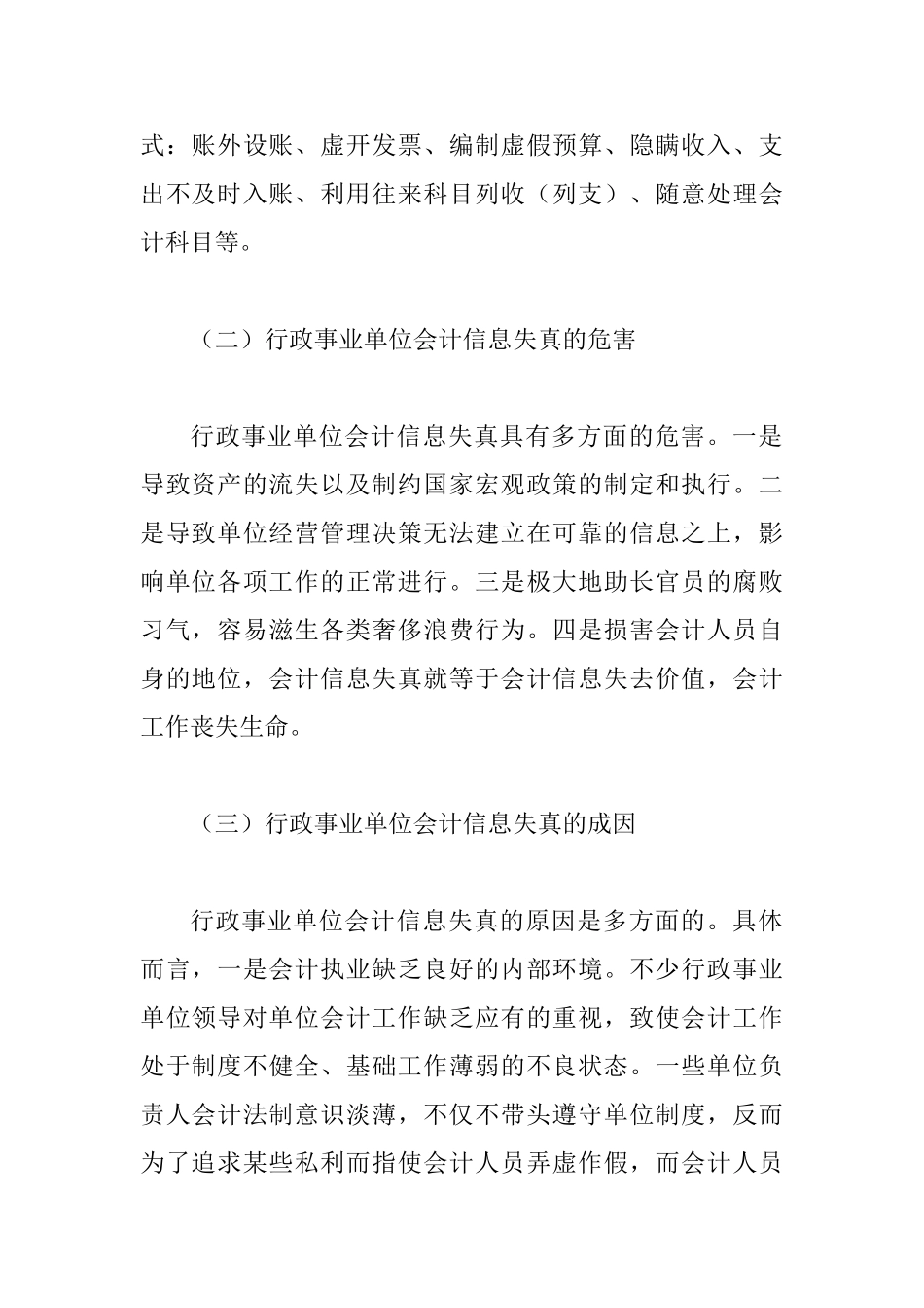 会计信息失真及整治思索_第2页