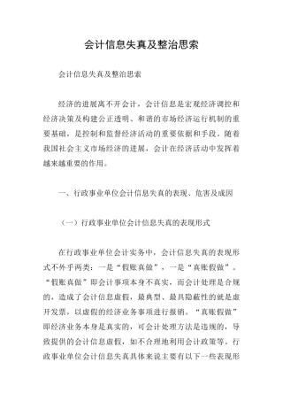 会计信息失真及整治思索