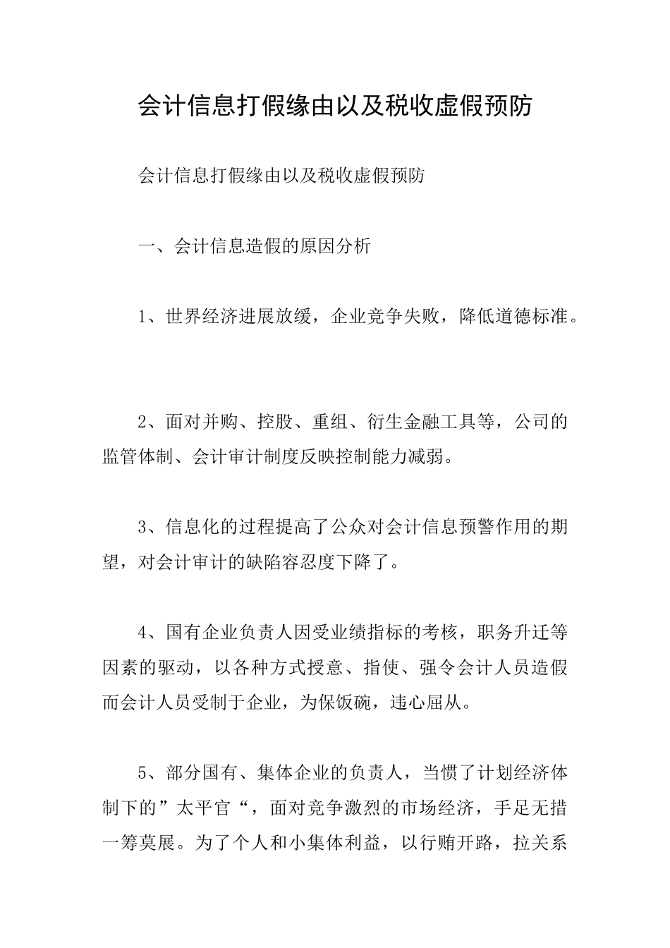 会计信息打假缘由以及税收虚假预防_第1页
