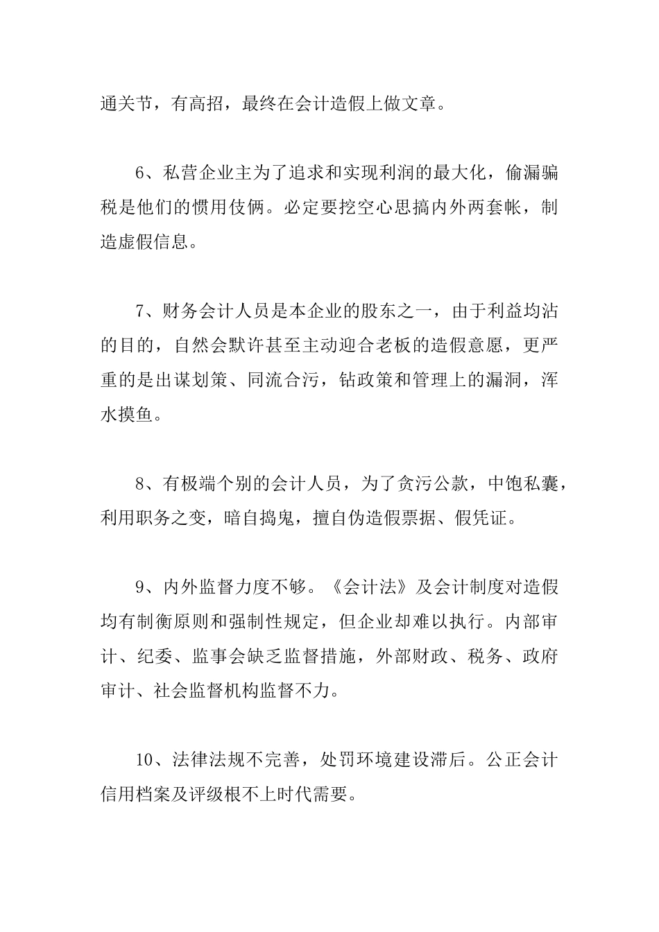 会计信息打假缘由以及税收虚假预防_第2页