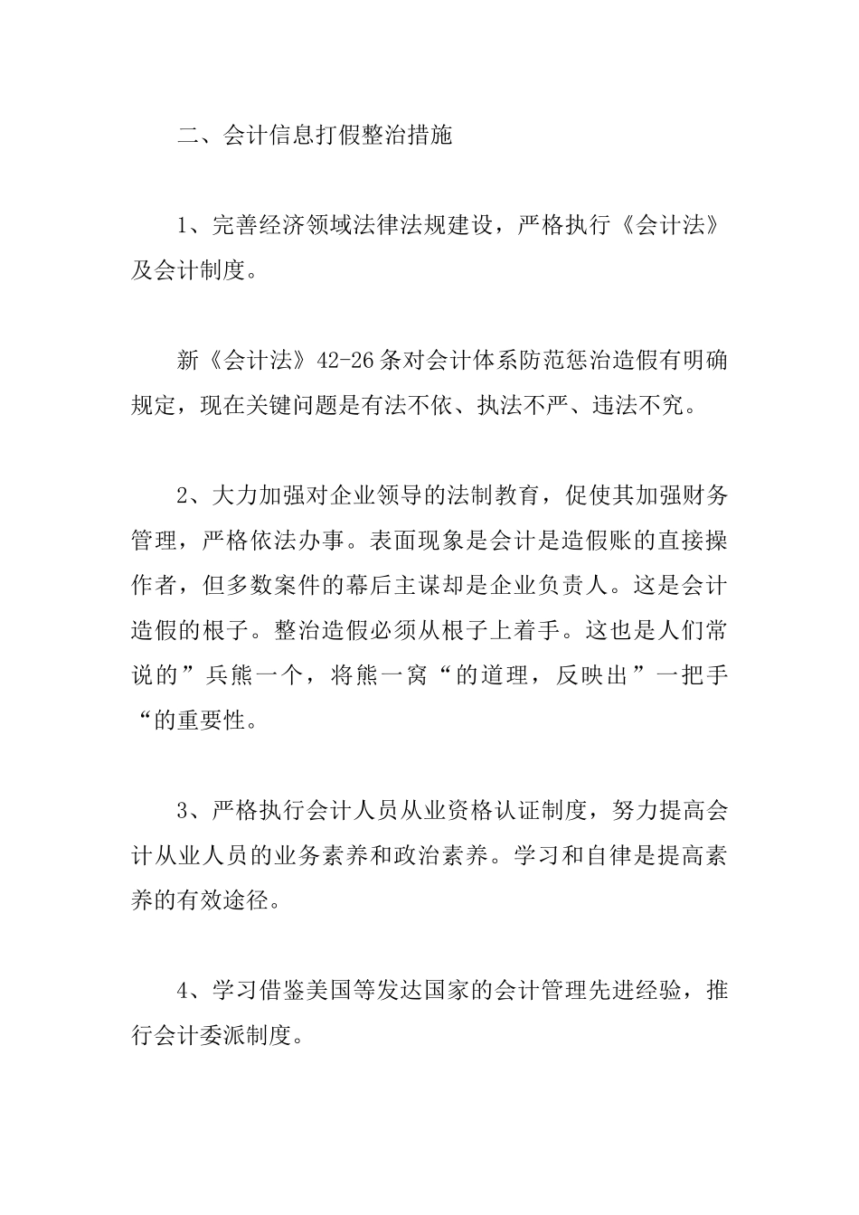 会计信息打假缘由以及税收虚假预防_第3页