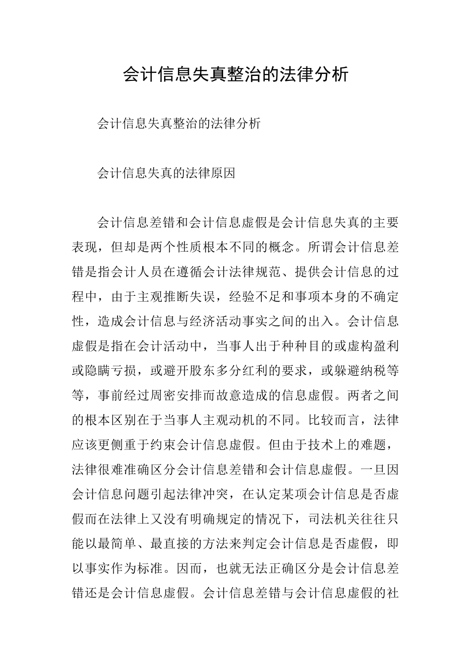 会计信息失真整治的法律分析_第1页