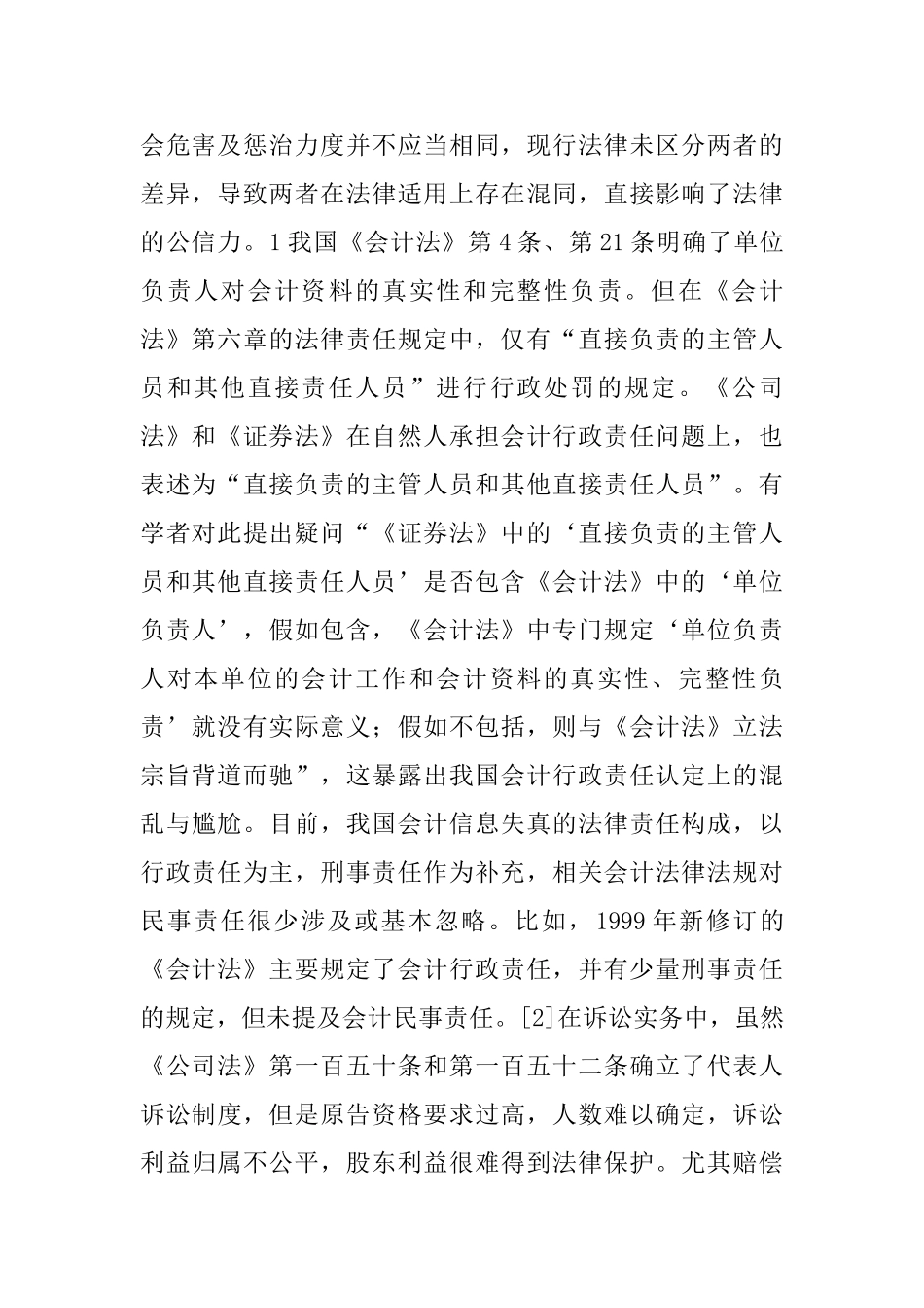 会计信息失真整治的法律分析_第2页