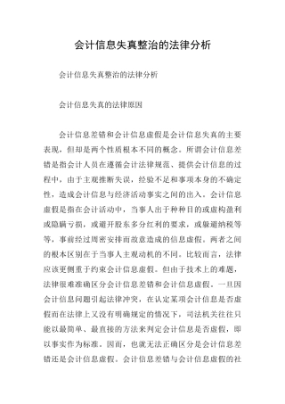 会计信息失真整治的法律分析