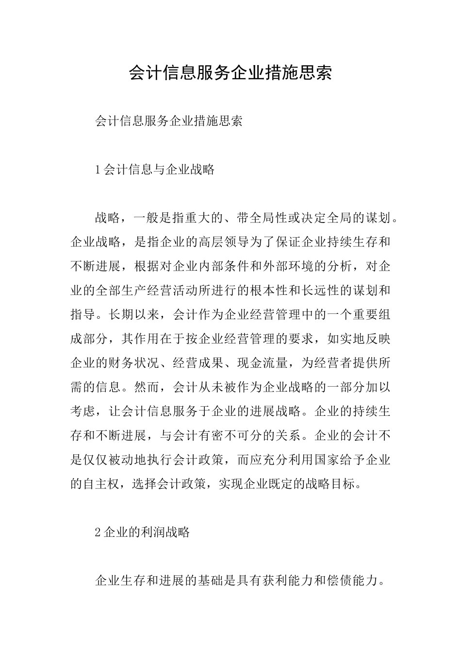 会计信息服务企业措施思索_第1页
