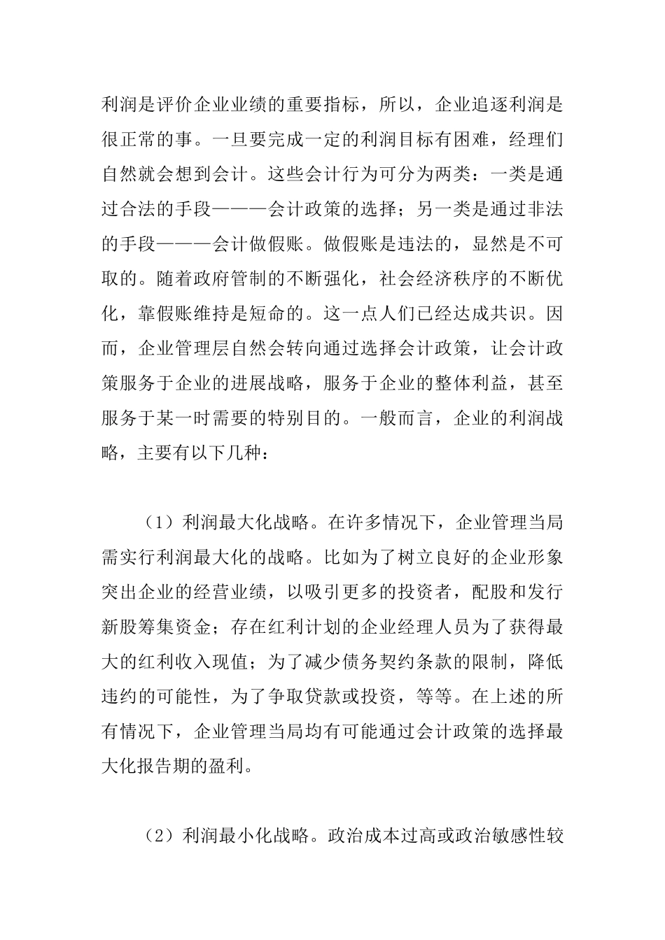 会计信息服务企业措施思索_第2页