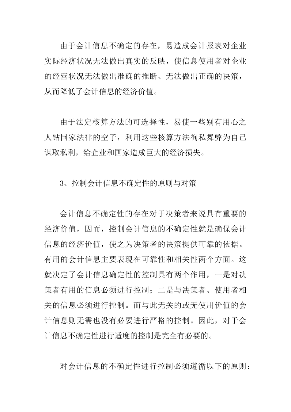 会计信息多样性的管理_第3页